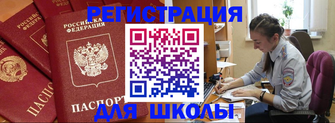 временная регистрация для школы в Коле
